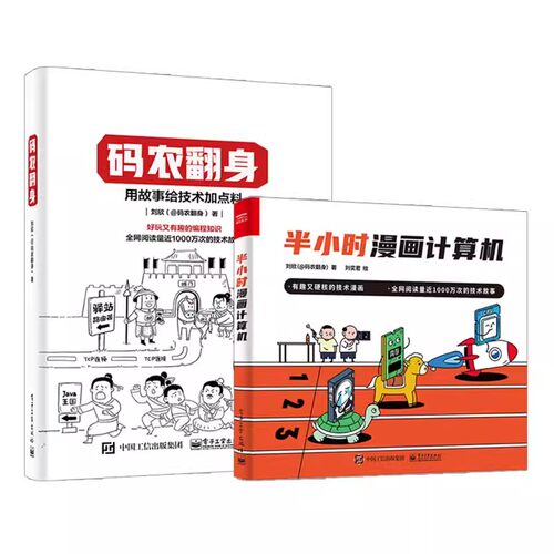 正版码农翻身 半小时漫画计算机 全2册 电子工业出版社 CPU内存计算机基础知识 计算机技术漫画书籍 应用架构师设计开发 教程书籍