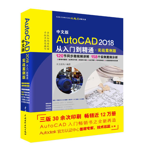 正版AutoCAD2018从入门到精通实战案例版中国水利水电社 autocad建筑机械工程制图三维设计手册新手自学教程教材书