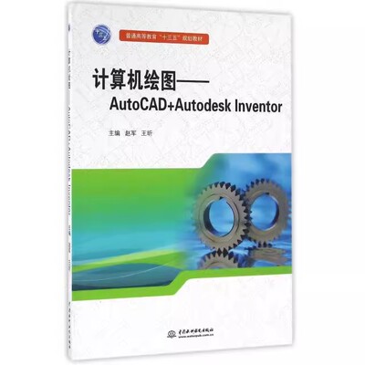 正版计算机绘图 AutoCAD Autodesk Inventor 中国水利水电出版社 普通高等教育十三五规划教材书籍