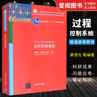 正版过程控制系统 黄德先 王京春 金以慧 清华大学出版社 全国高等学校自动化专业系列教材书籍