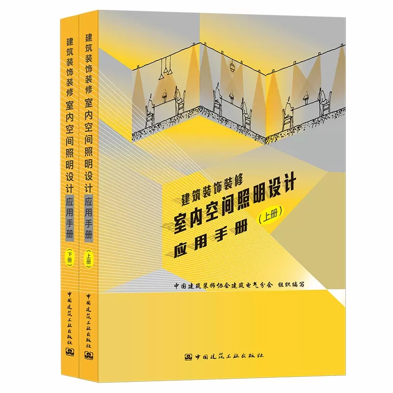 正版建筑装饰装修室内空间照明设计应用手册 上下册 中国建筑装饰协会建筑电气分会组织编写 中国建筑工业出版社 书籍/杂志/报纸 工业技术其它 原图主图