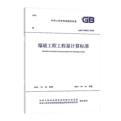 正版GB/T 50862-2024 爆破工程工程量计算标准 中国计划出版社 标准规范书籍