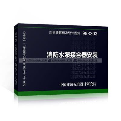 正版99S203消防水泵接合器安装 国家建筑标准设计图集 给水排水图集 消防设备安装图集 中国建筑标准设计研究院