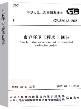 正版GB 55013-2021 市容环卫工程项目规范 2022年1月1日实施 2021新版项目规范 中国建筑工业出版社
