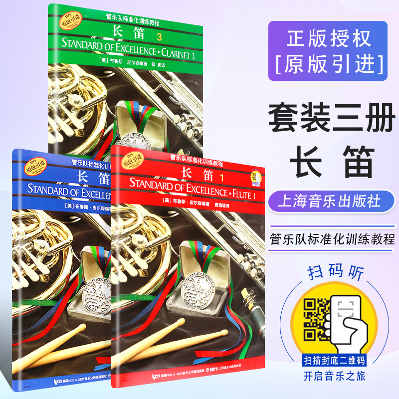 正版长笛123全套 管乐队标准化训练教程 长笛零基础学初学者入门教程 长笛名曲 上海音乐出版社 长笛基础练习曲教材书