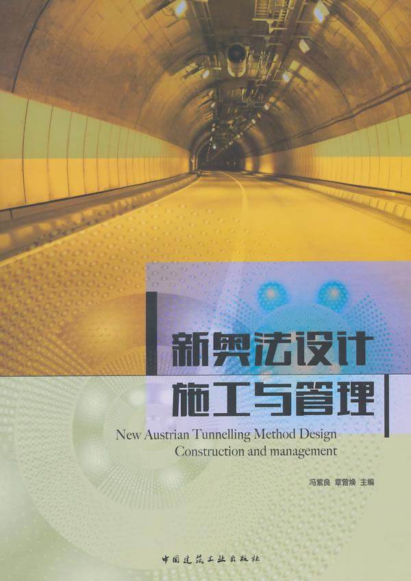 正版 【p】新奥法设计,施工与管理(含光盘) 冯紫良,章曾焕主编 中国