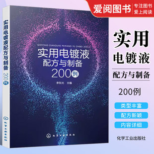 正版实用电镀液配方与制备200例 化学工业出版社 镀合金液 镀锌液 经济的电镀液 原料配比及制备方法应用技术书籍