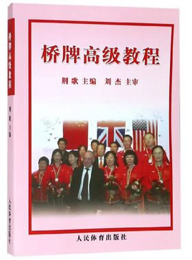 正版桥牌高级教程 荆歌 人民体育出版社 体育运动棋牌自然叫牌法 做庄和防守基础技术教程书桥牌入门棋牌游戏书籍