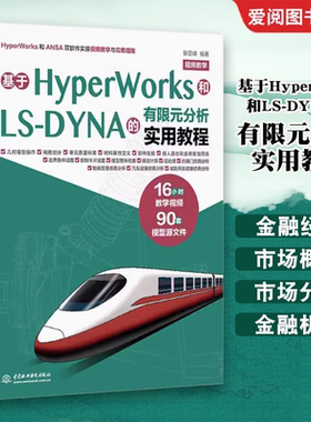 正版基于HyperWorks和LS-DYNA的有限元分析实用教程 中国水利水电出版社 有限元分析基础 教程教材书籍