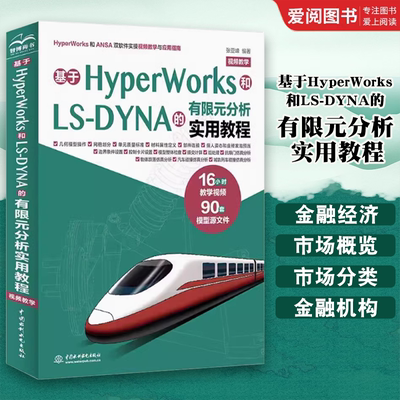正版基于HyperWorks和LS-DYNA的有限元分析实用教程 中国水利水电出版社 有限元分析基础 教程教材书籍