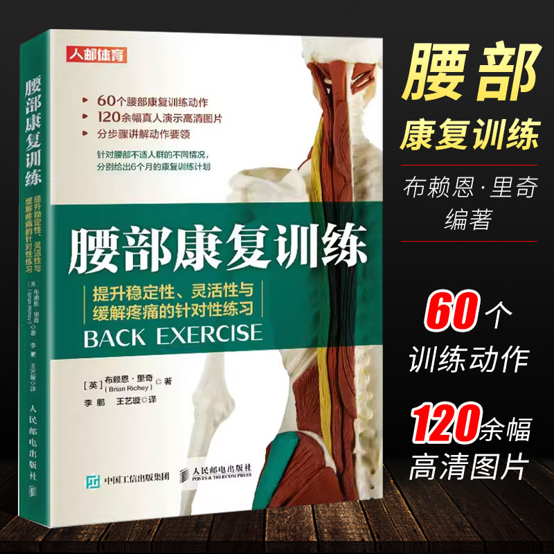 正版腰部康复训练 人民邮电出版社 提升稳定性灵活性与缓解疼痛的针对性练习 运动康复书籍物理按摩师技术书 运动书籍 书籍/杂志/报纸 体育运动(新) 原图主图