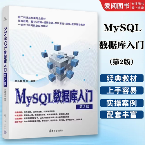 正版MySQL数据库入门 第2版 黑马程序员 清华大学出版社 SQL语言数据库管理系统 专业书籍
