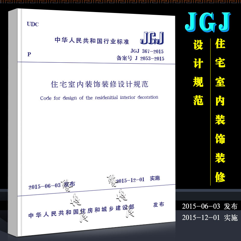 正版JGJ 367-2015住宅室内装饰装修设计规范中国建筑工业出版社中华人民共和国行业标准住宅室内装饰装修设计规范书籍-封面