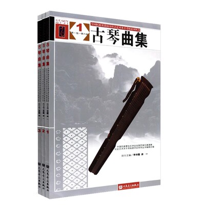 正版古琴考级曲集1-10级 全3册 李祥霆 人民音乐出版社 古琴实用教材教程书籍