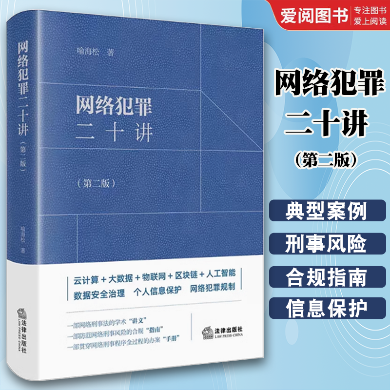 正版网络犯罪二十讲第二版 喻海松 法律出版社 大数据物联网人工智能数据安全治理个人信息保护网络犯罪规制法律实务