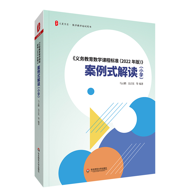 正版大夏书系案例式解读小学义务教育数学课程标准2022年版马云鹏吴正宪编著华东师范大学出版社数学教学培训用书