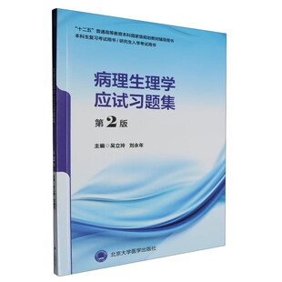 正版病理生理学应试习题集 第2版 北京大学医学出版社 十二五教材辅导用书 本科生复习考试用书