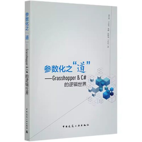 正版参数化之道 Grasshopper的逻辑世界 张东升 中国建筑工业出版社 技与术的讨论 Rhinoceros软件 教程教材书籍