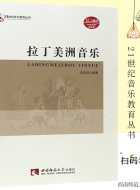 正版拉丁美洲音乐 21世纪音乐教育丛书 西南师范大学出版社 拉丁美洲音乐教程参考书籍