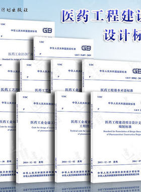 医药工程建设设计标准规范10本套 GB 50457-2019医药工业洁净厂房设计标准+医药工业环境保护 医药工艺用水系统 医药工业仓储工程
