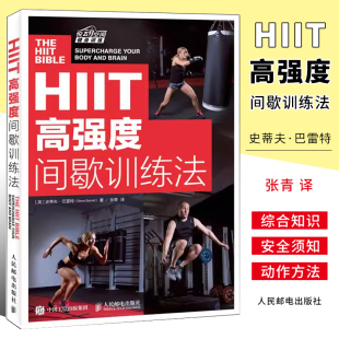 HIIT 私人教练健身书 高强度间歇训练法 间歇训练法完全指南心肺功能塑形健身书 核心基础运动训练学体能训练书 人民邮电 正版