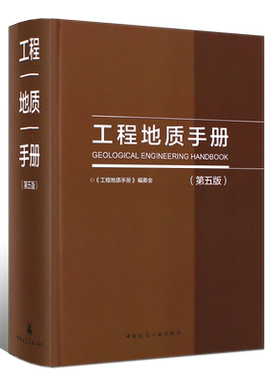 正版工程地质手册第五版