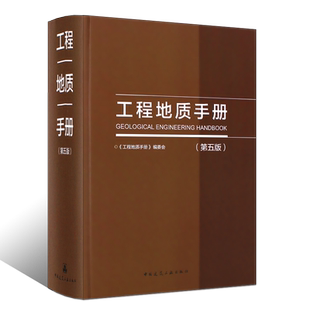 正版工程地质手册 第五版 地质构造和岩体结构岩土测试 中国建筑工业出版社 地下水工程勘察技术人员参考书
