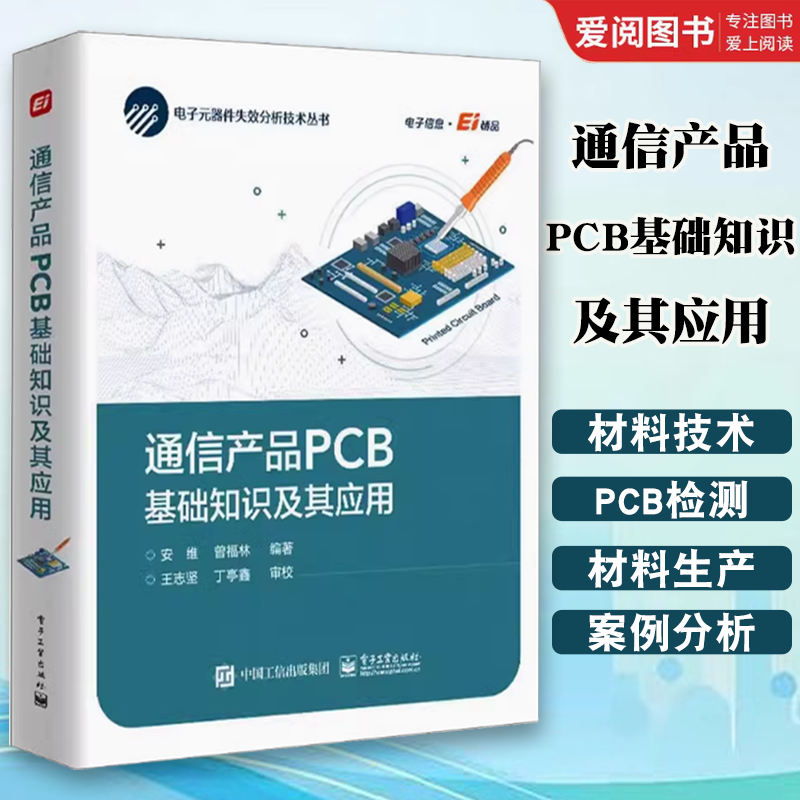 正版通信产品PCB基础知识及其应用 安维 电子工业出版社 PCB电气性能要求的相关计算 可靠性结果分析 教程教材书籍