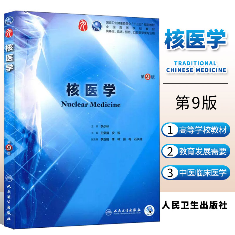 正版核医学第九版人卫