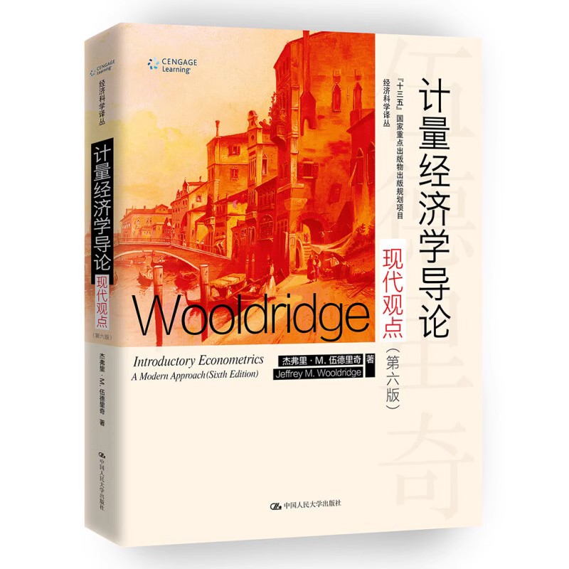 正版计量经济学导论现代观点 第六版 伍德里奇 中国人民大学出版社 经济科学译丛 计量经济学导论 伍德里奇经济学 教材书籍