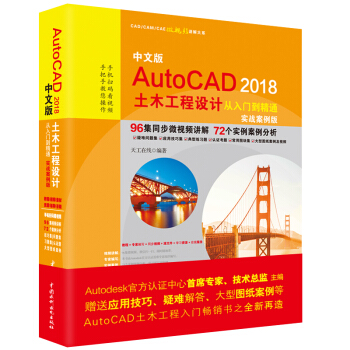 正版中文版AutoCAD 2018土木工程设计从入门到精通 实战案例版 autocad制图教程 中国水利水电社 室内设计入门自学制图软件安装书
