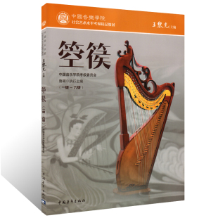 箜篌考级教材1-6级 箜篌考级基础练习曲教材教程书 中国青年出社 中国音乐学院社会艺术水平考级精品教材 箜篌考级教程书曲谱