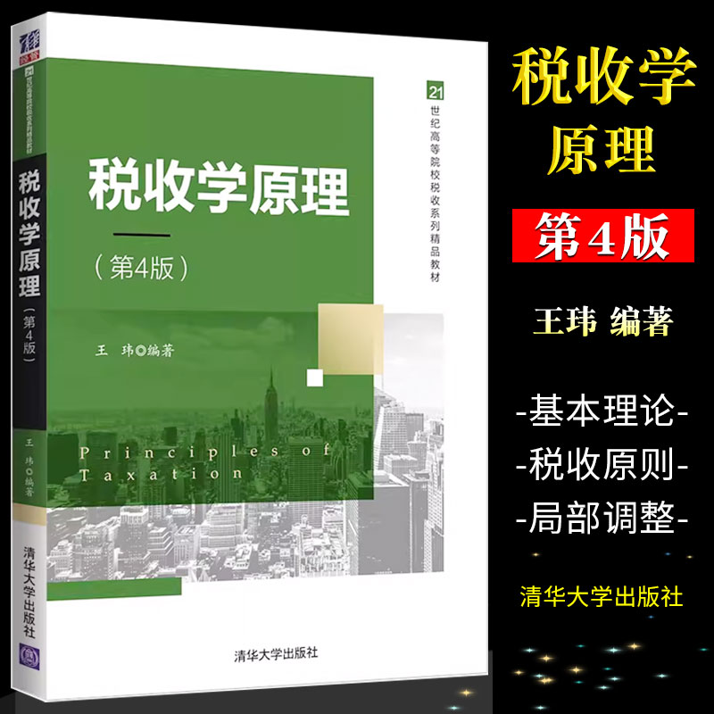 税收学原理第四版王玮