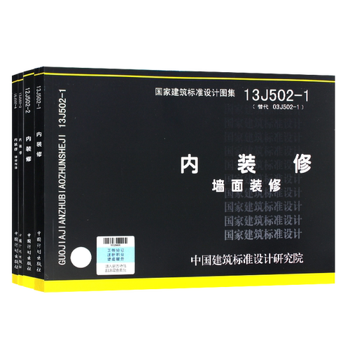 国家建筑标准设计图集16J502-1/2/3/4内装修细部构造四本全套  墙面装修 室内吊顶楼（地）面装修  替代J502-1~3(2003年合订本)