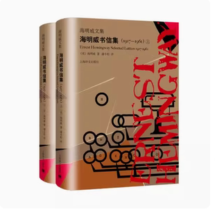 1961 呈現(xiàn)600余封書(shū)信 正版 1917 社 二十世紀(jì)美國(guó)文壇巨人 上海譯文出版 海明威書(shū)信集 海明威文集