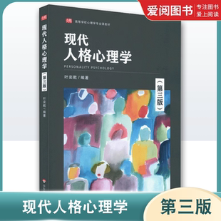 正版现代人格心理学 第三版 高等学校心理学专业课教材 国内外新研究成果 积极心理 情绪智力 心理测试专章 华东师范大学出版社