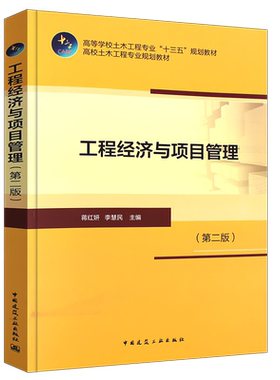正版工程经济与项目管理第二版