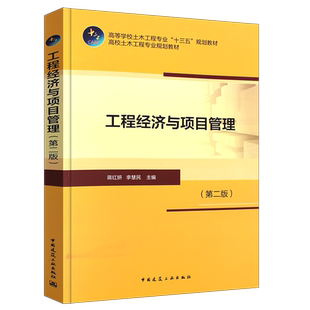 正版工程经济与项目管理第二版 蒋红妍 李慧民 工程项目合同管理 项目工程经济分析 高等学校土木工程专业十三五规划教材