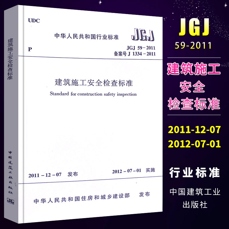 正版JGJ59-2011建筑施工安全检查标准建筑安全施工设计工程书籍标准专业中国建筑工业出版社现行标准书籍-封面