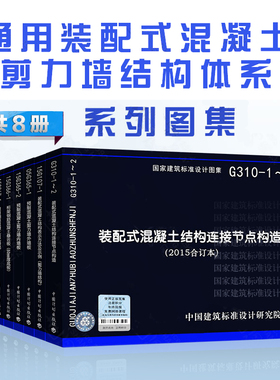 装配式混凝土剪力墙结构 预制混凝土系列图集 钢筋混凝土结构 8本套 15J939-1/15G107-1/G310-1-2/15G365-1/15G365-2 G366/367/368