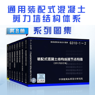 钢筋混凝土结构 配式 预制混凝土系列图集 G366 368 装 15G365 8本套 混凝土剪力墙结构 G310 15G107 15J939 367