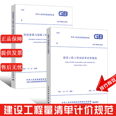 正版房屋建筑与装饰工程工程量清单计算规范GB50854-2013 建设工程量清单计价规范 GB50500-2013 共2本建筑装饰专业