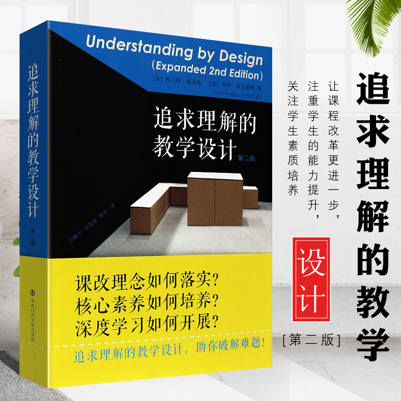 正版追求理解的教学设计第二版格兰特威金斯,杰伊麦克泰格核心素养教师用书华东师范社教育工作者的课程体系建设评估设计书籍