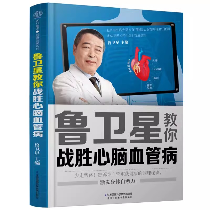 正版鲁卫星教你战胜心脑血管病 江苏凤凰科学技术出版社 预防脑梗塞调养养与健康饮食患者宜忌对症指南食疗药膳保健心脑血管书籍