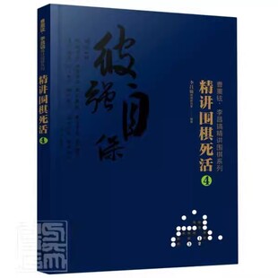 正版精讲围棋死活 4 李昌镐 围棋研究室 化学工业出版社 定式 布局 棋形 中盘 对局 官子 死活 手筋 专业教程教材书籍