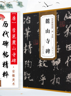 正版唐 李邕麓山寺碑 历代碑帖精粹 附简体旁注 行书毛笔书法临摹练字帖教材 安徽美术 薛元明 学生成人古帖行书字帖书法培训教程