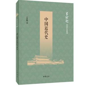 正版中国近代史 吕思勉 中华书局出版社 近代中国 梳理了中西交通的历史书籍