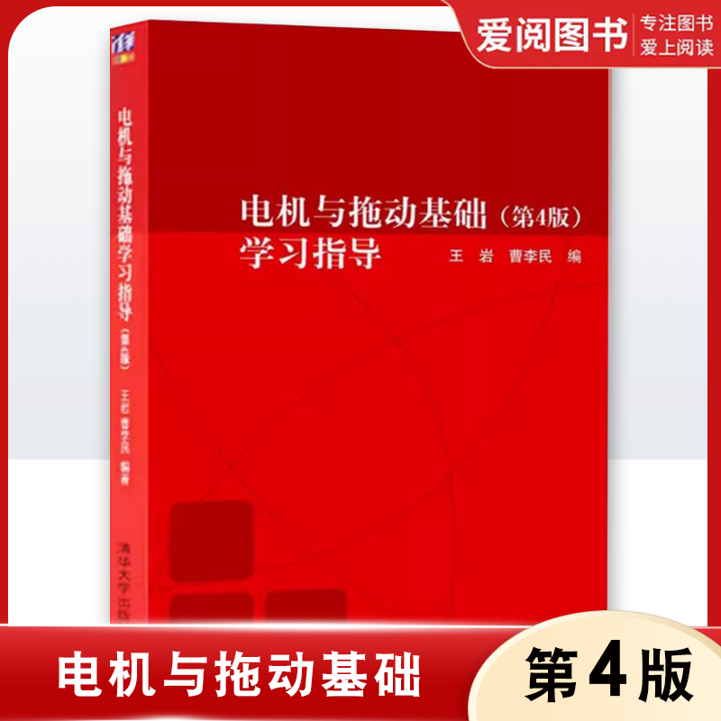 正版电机与拖动基础 学习指导 王岩 清华大学出版社 电机与拖动基础 第四版 辅导书与第四版学习指导 专业书籍