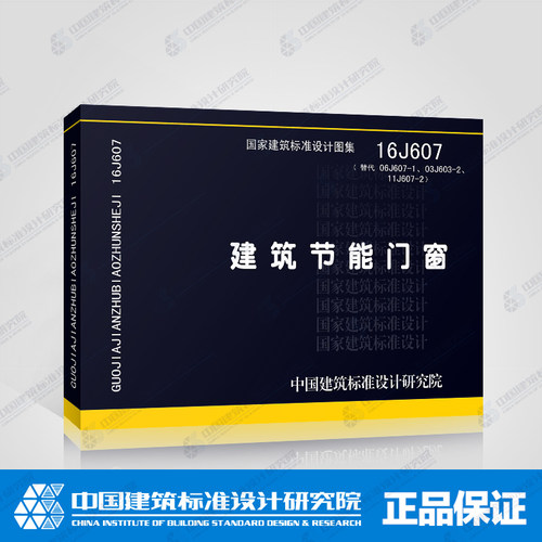 正版16J607 建筑节能门窗 替代06J607-1 03J603-2 11J607-2 国家建筑标准设计图集中国建筑标准设计研究院 建筑外门窗施工安装图集 - 封面