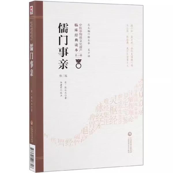 正版儒门事亲 第2二版 张从正 著 中医非物质文化遗产临床读本辑